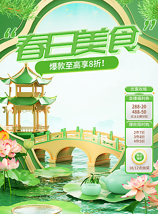 春日美食爆款至高折扣绿色直播间