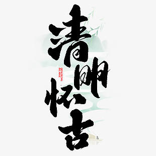 清明怀古书法手写主题艺术字