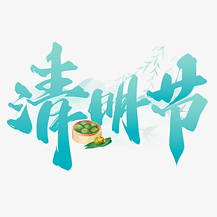 清明节蓝色书法手写节日意象艺术字