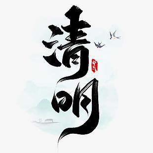 国风手写清明书法黑色艺术字