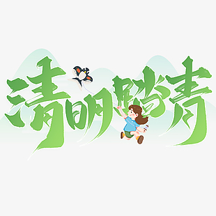 清明踏青绿色书法卡通插画艺术字