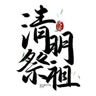清明祭祖手写书法主题艺术字