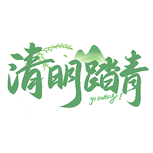 清明踏青书法手写绿色主题艺术字