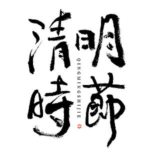 清明时节黑色书法简约手写艺术字