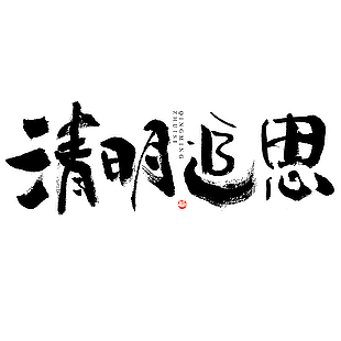清明追思黑色简约书法手写艺术字