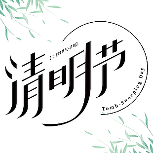 清明简约黑色主题节气艺术字
