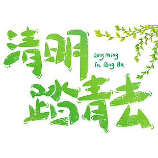 清明踏青去绿色渐变涂鸦主题艺术字