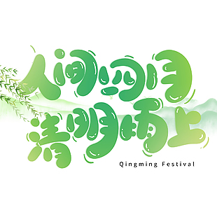 人间四月清明雨上绿色渐变卡通艺术字