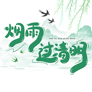 烟雨过清明绿色国风手绘主题艺术字