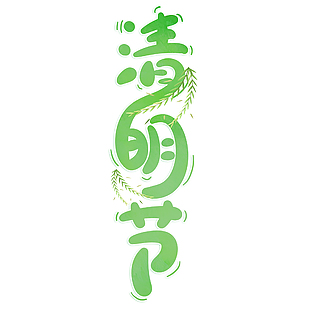清明节绿色卡通简约柳叶装饰艺术字