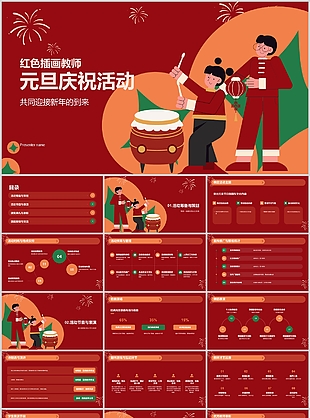 红色插画风元旦节主题活动策划