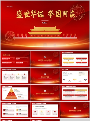 红色简约风盛世华诞国庆节主题课件