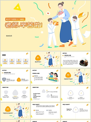暖黄色卡通风教师节主题课件