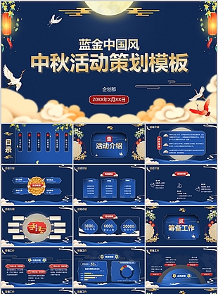 蓝金中国风中秋主题活动策划方案