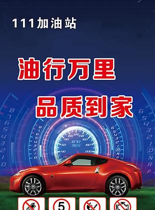 油行万里品质到家加油站宣传海报