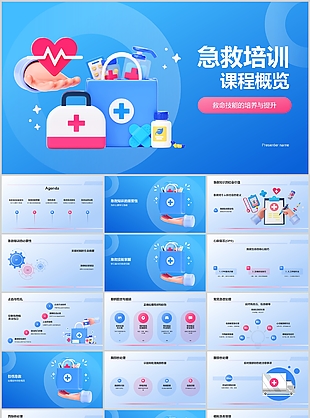蓝色3D风医疗急救培训公益宣传课件