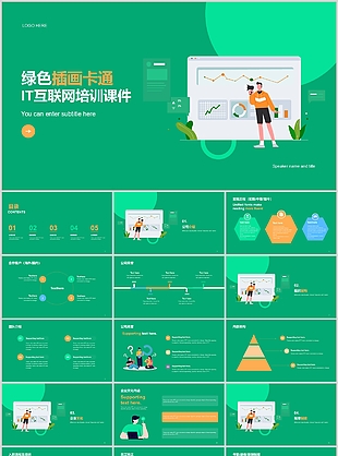 绿色插画卡通风IT互联网培训课件
