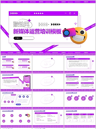 时尚紫色酸性新媒体运营培训课件