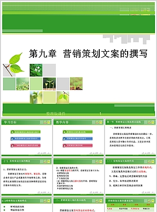 经典绿色清新文案策划培训课件