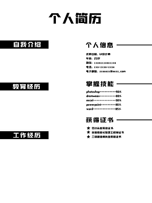 白色实用个人简历psd模板