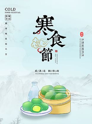 山色空蒙唯美传统寒食节海报