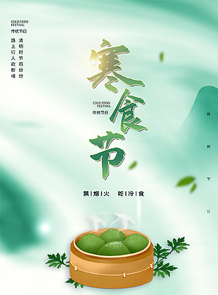 寒食寄春思中国唯美传统节日海报