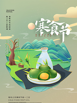 幽静美好诗意大气寒食节海报
