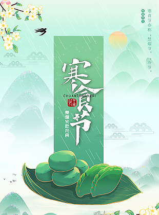清朗秀丽浅绿色寒食节海报