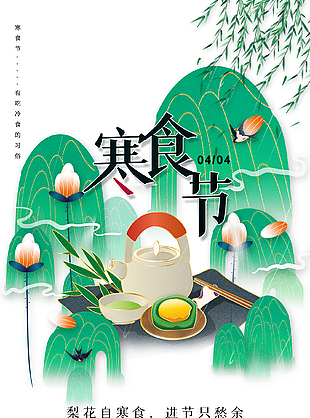 清幽雅致唯美传统寒食节海报