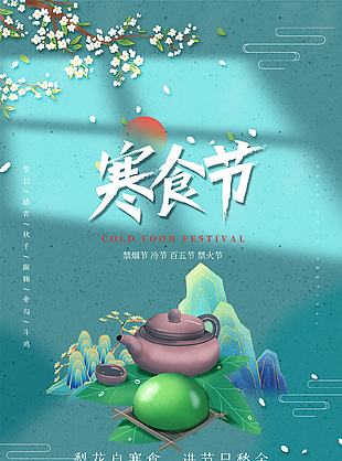 中式韵味静谧清雅寒食节海报