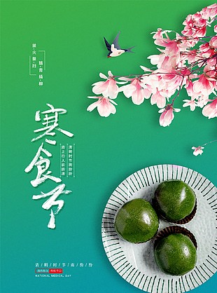 宁静闲适渐变色传统寒食节海报