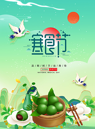 飘逸空灵绿色诗意寒食节海报