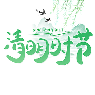清明时节绿色简约卡通创意艺术字