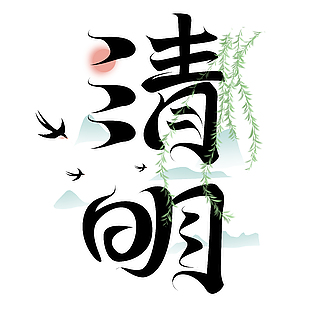 清明国风手绘春日氛围书法艺术字