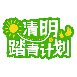 清明踏青计划绿色主题卡通艺术字