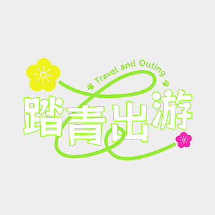 踏青出游绿色简约描边创意艺术字