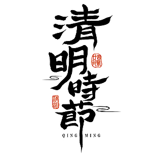 清明时节黑色书法手写主题艺术字