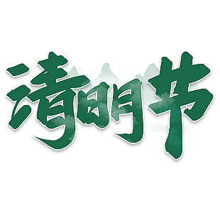 清明节绿色水墨书法手写主题艺术字