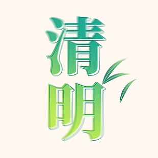 清明简约绿色渐变线条创意艺术字