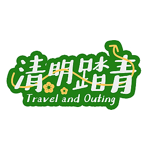 清明踏青绿色背景手写主题艺术字