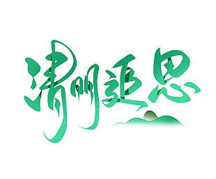清明追思绿色渐变书法手写艺术字