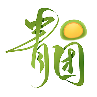 青团主题手写渐变绿色书法艺术字