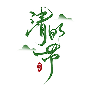 清明节绿色书法手写简约主题艺术字