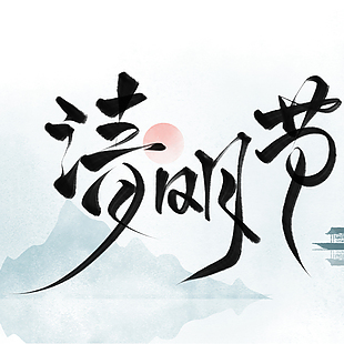 清明节手写国风水墨书法背景艺术字