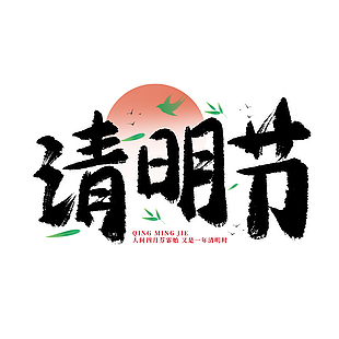 清明节手写水墨书法黑色国风艺术字