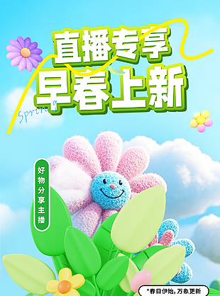 直播专享早春上新绿色直播间海报