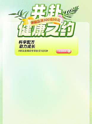 共赴健康之约绿色简约直播间背景