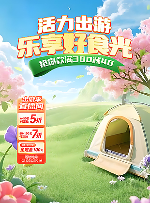 活力出游乐享好时光春日直播间背景