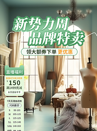 新势力周品牌特卖绿色主题直播间