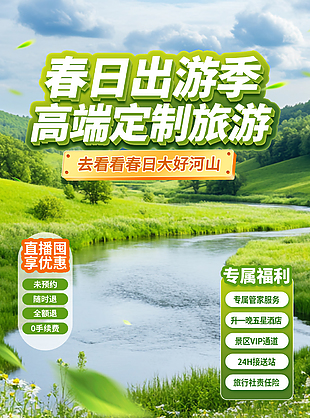 春日高端定制旅游绿色背景直播间